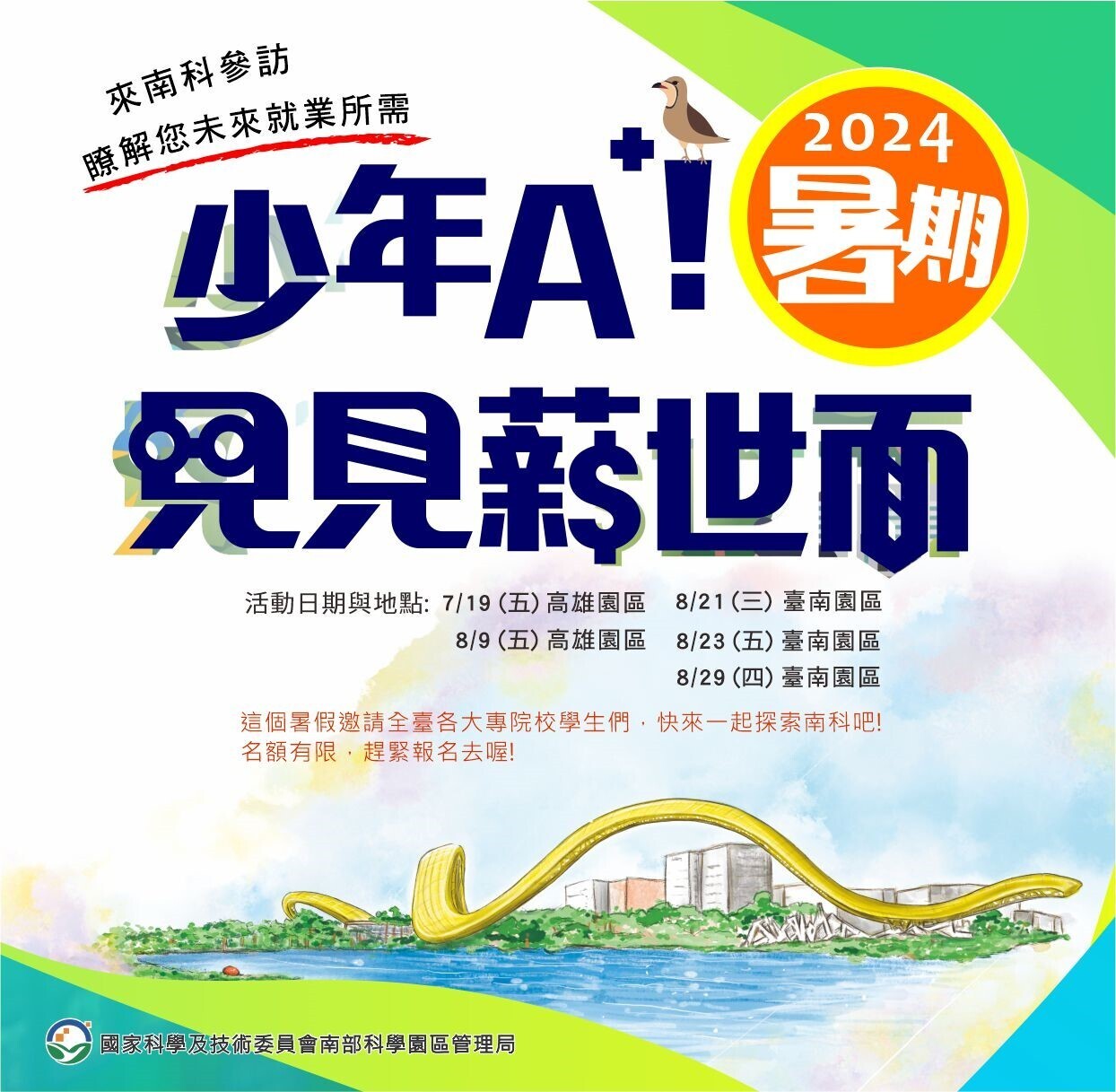 2024「少年A+!見見薪世面」