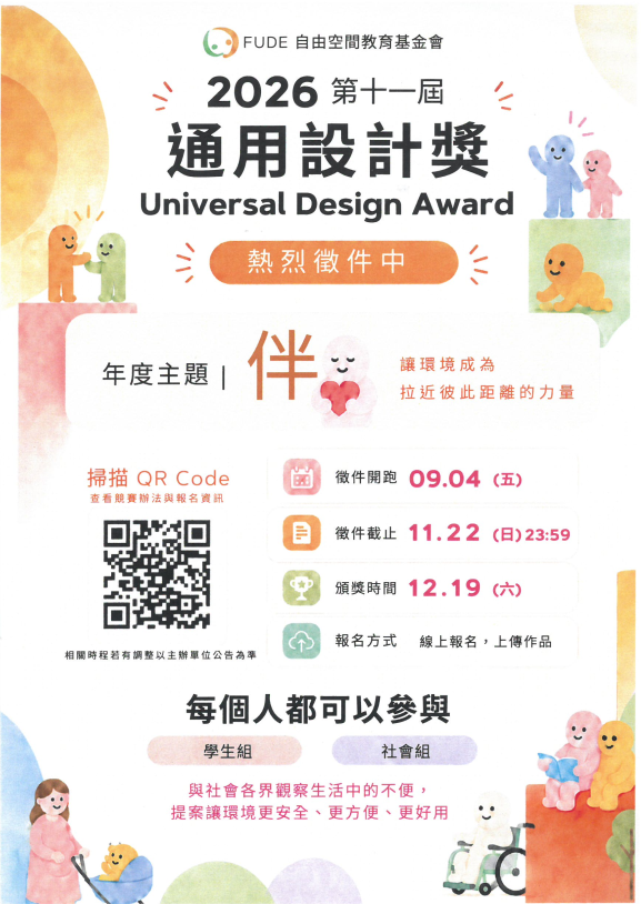 2026第十一屆通用設計獎DM