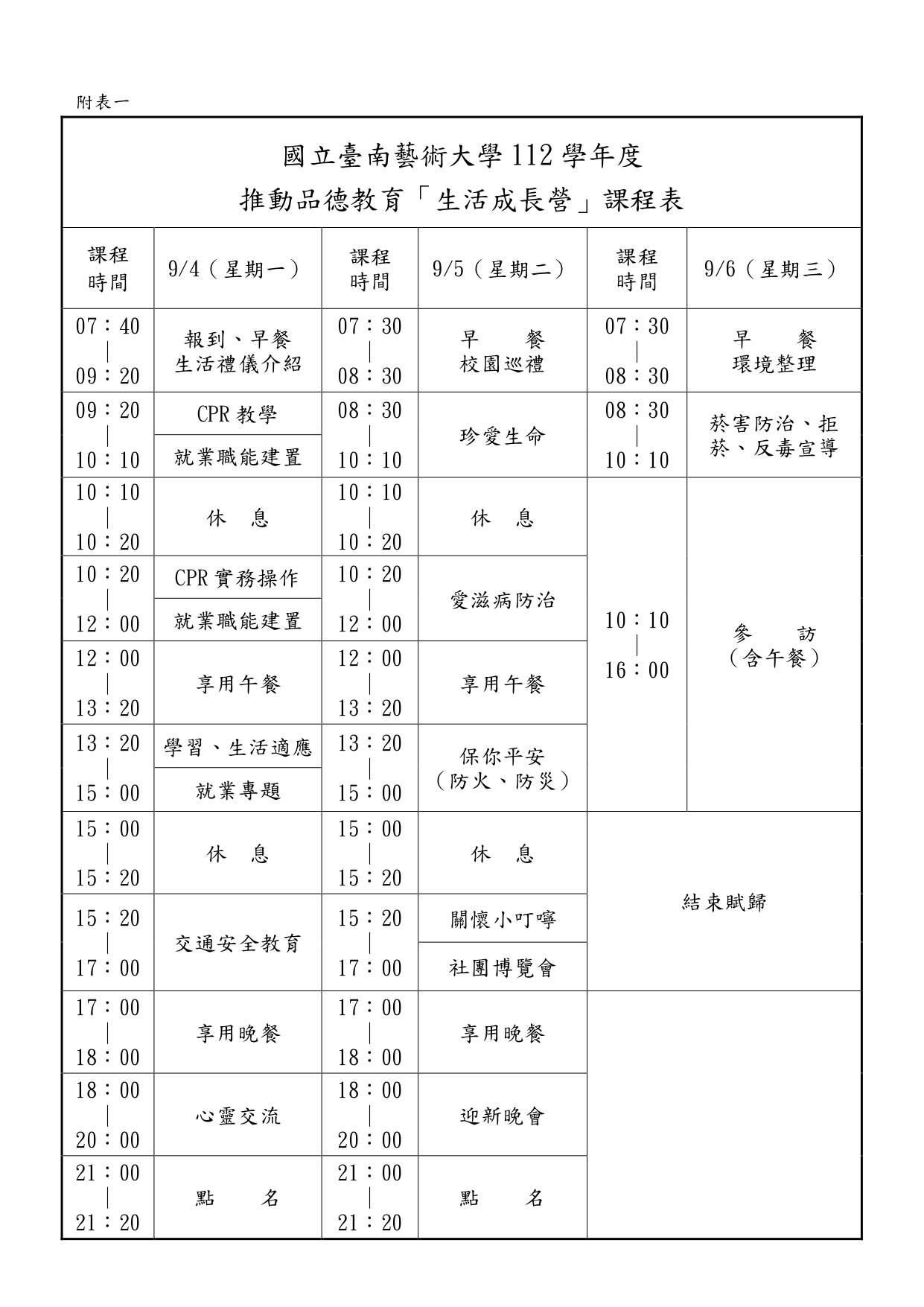 國立臺南藝術大學112學年度 推動品德教育「生活成長營」課程表