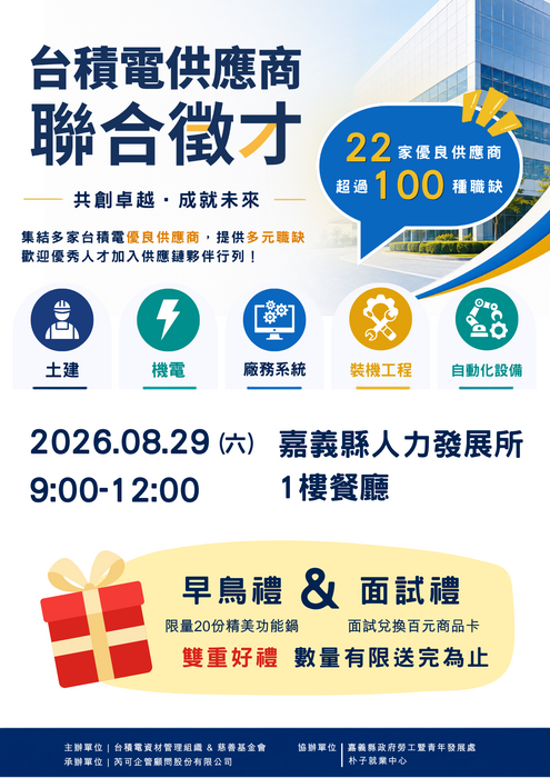 「台積電供應商聯合徵才」-海報