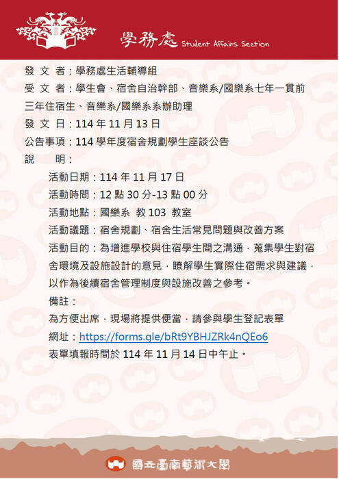 114學年度宿舍規劃學生座談公告圖片