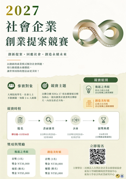 2027第9屆社會企業創業提案競賽