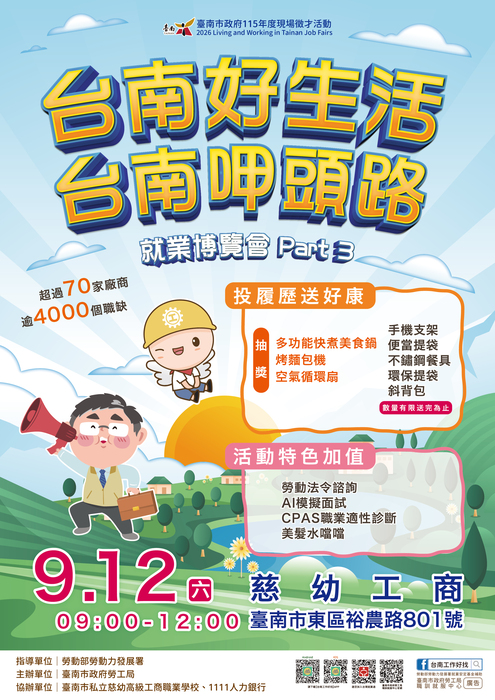 台南好生活徵才活動海報