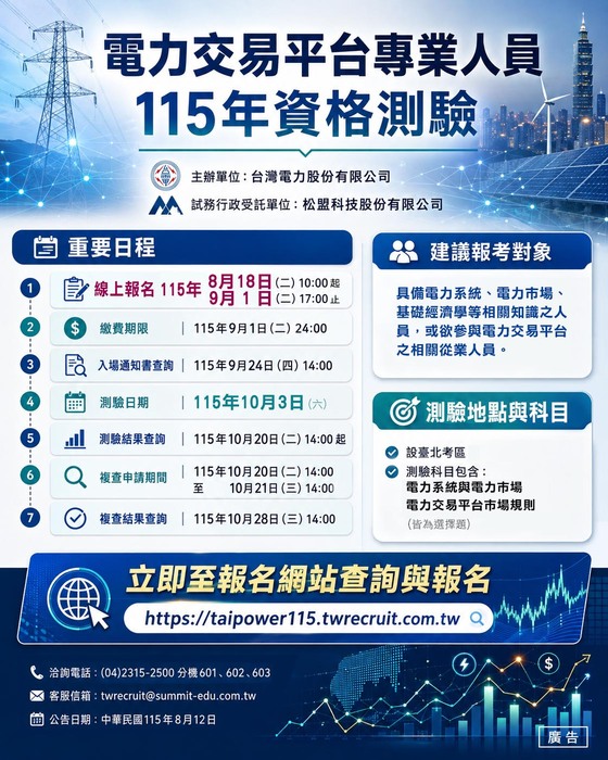 「電力交易平台專業人員115年資格測驗簡章」暨招考訊息-海報