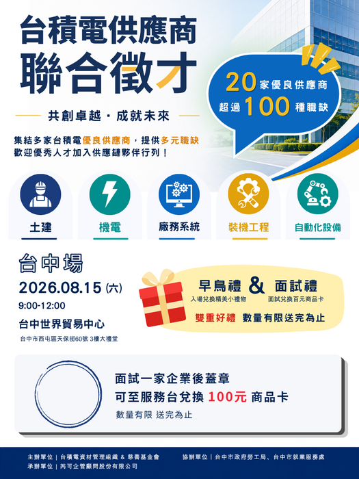 台積電供應商聯合徵才-海報