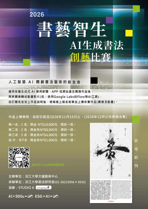 2026書藝智生—AI 生成書法創藝比賽