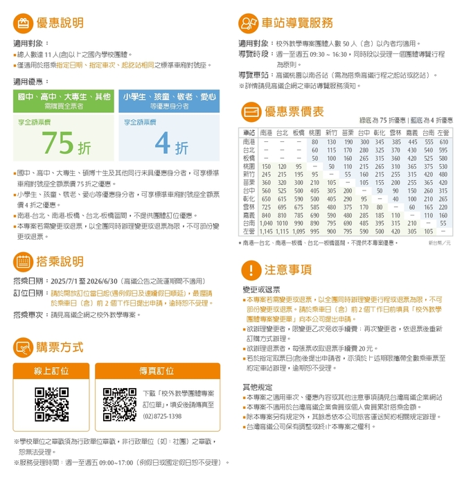【訊息轉知】台灣高速鐵路股份有限公司「114學年度校外教學團體優惠專案」圖片